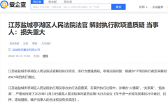 江苏盐城：一起案件十年未执行，三级法院涉