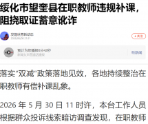 绥化市望奎县在职教师违